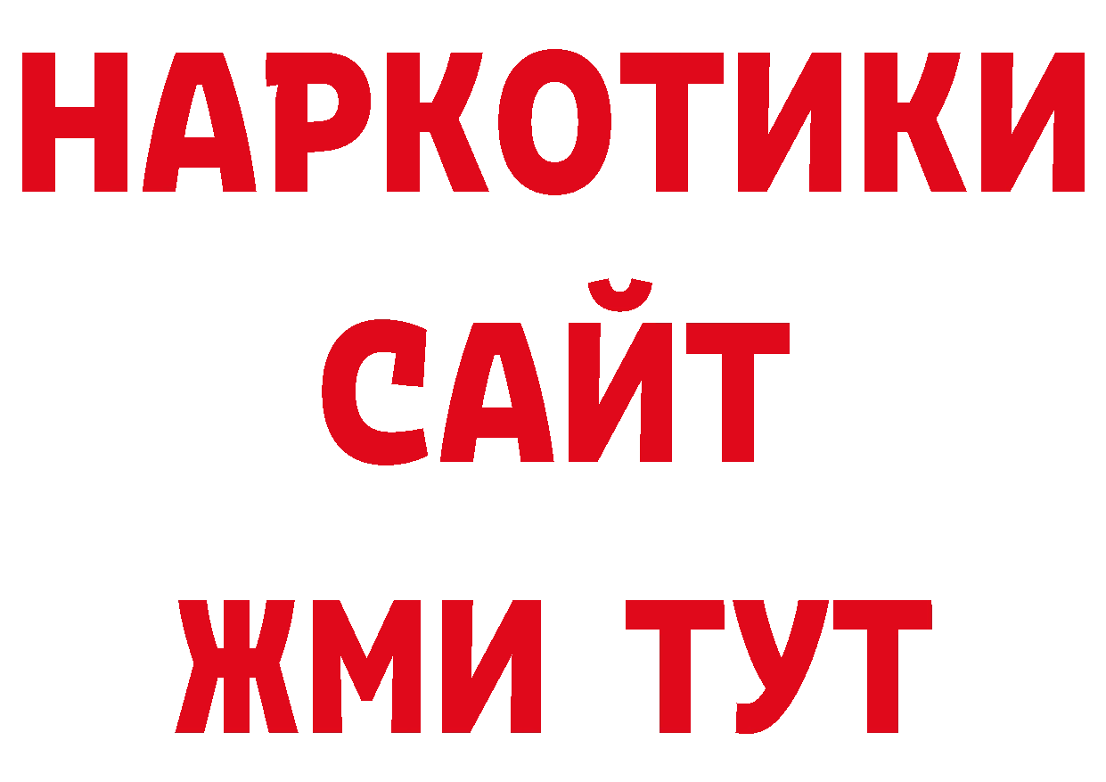 Где продают наркотики? нарко площадка какой сайт Волоколамск